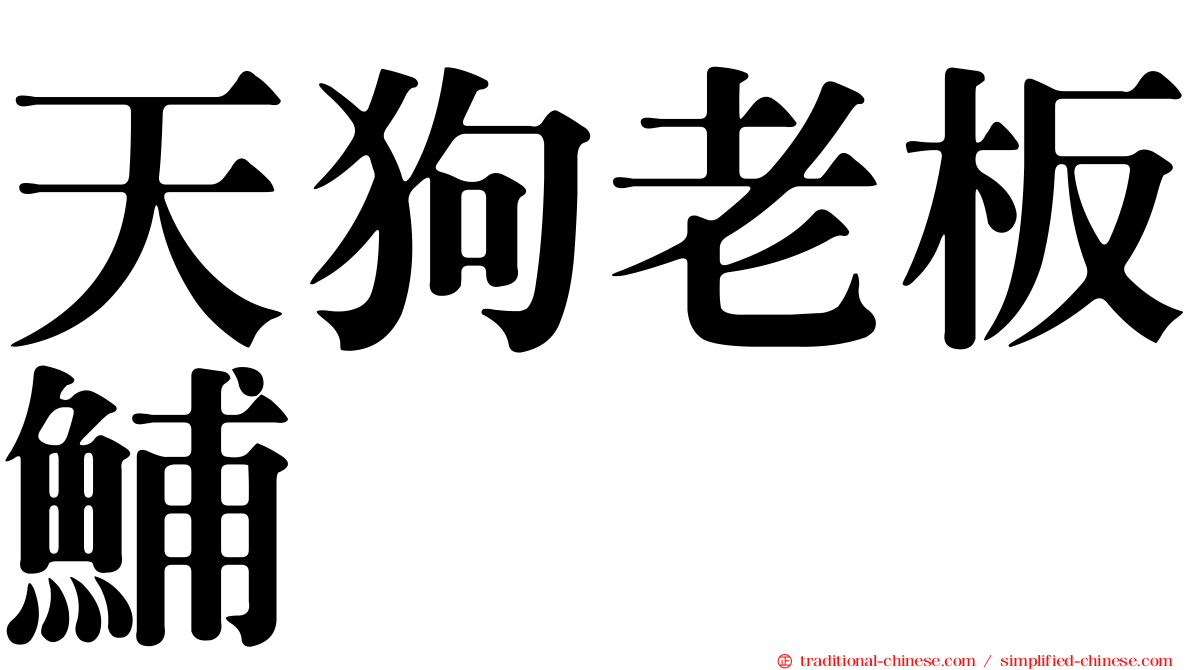 天狗老板鯆