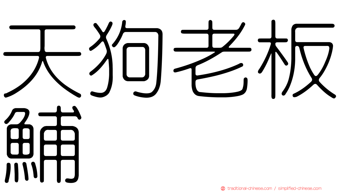 天狗老板鯆