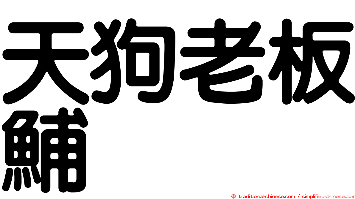 天狗老板鯆