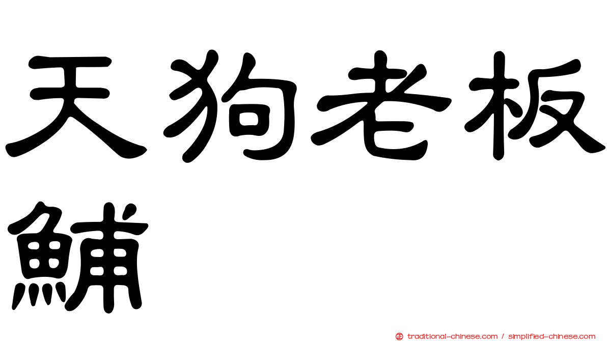 天狗老板鯆