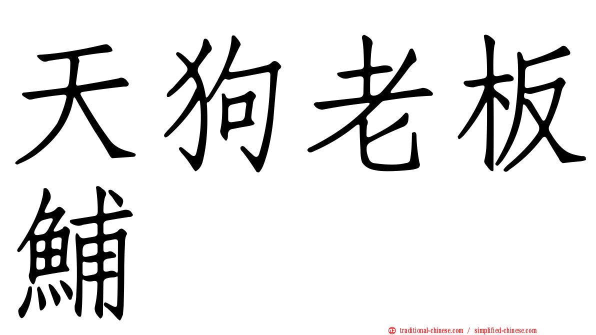 天狗老板鯆