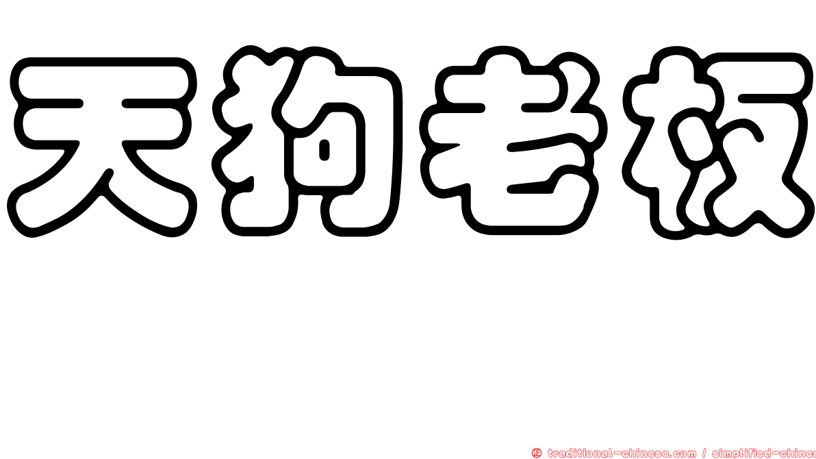 天狗老板鯆