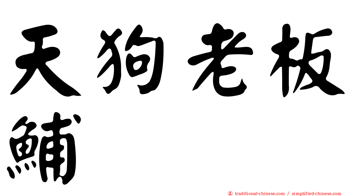 天狗老板鯆