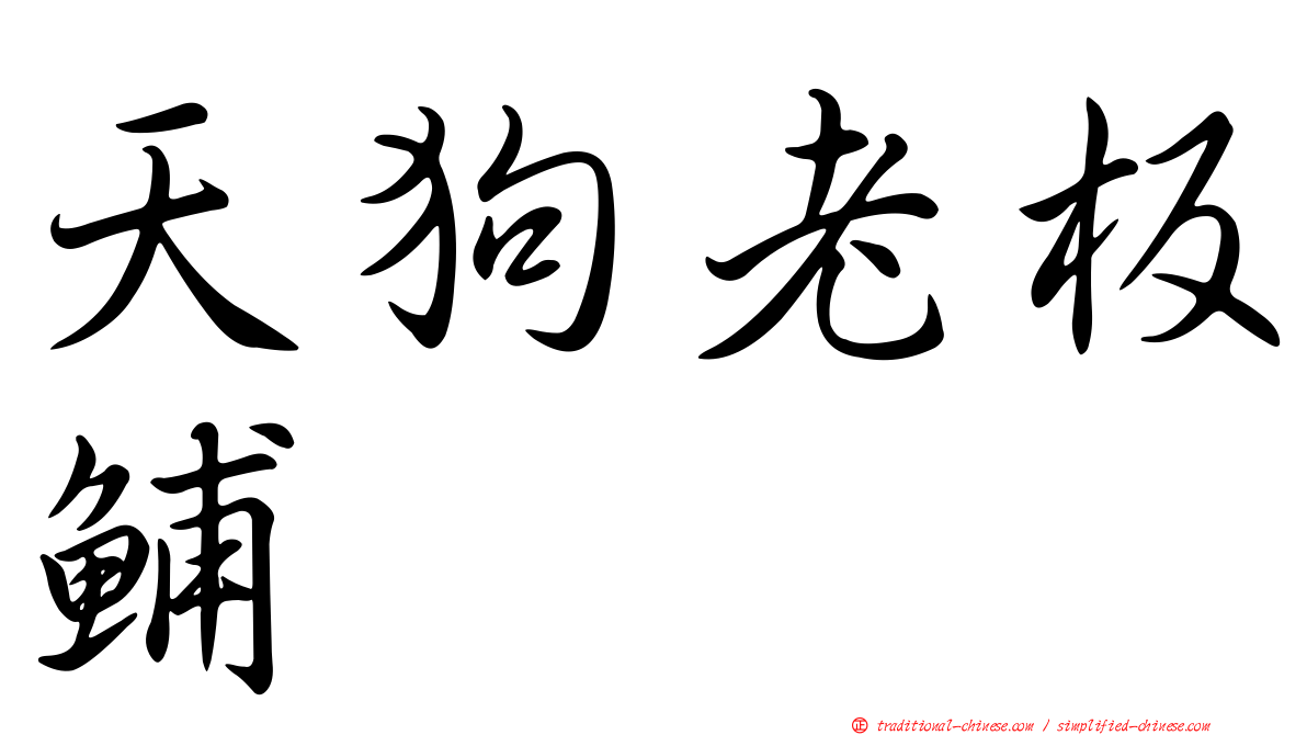 天狗老板鯆