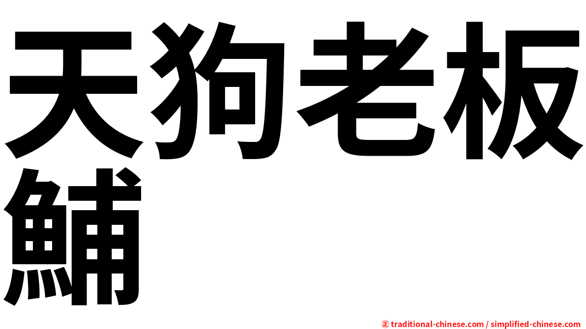 天狗老板鯆