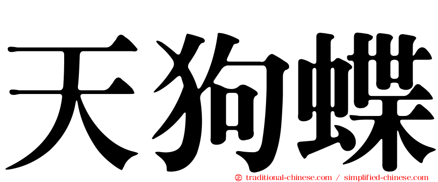 天狗蝶