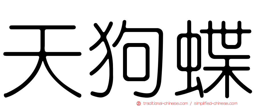 天狗蝶