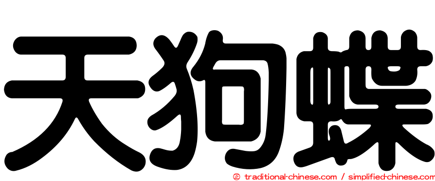 天狗蝶