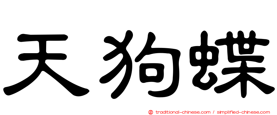 天狗蝶