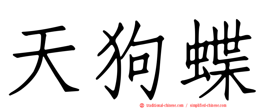 天狗蝶
