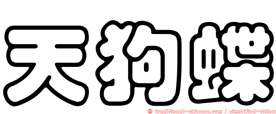 天狗蝶