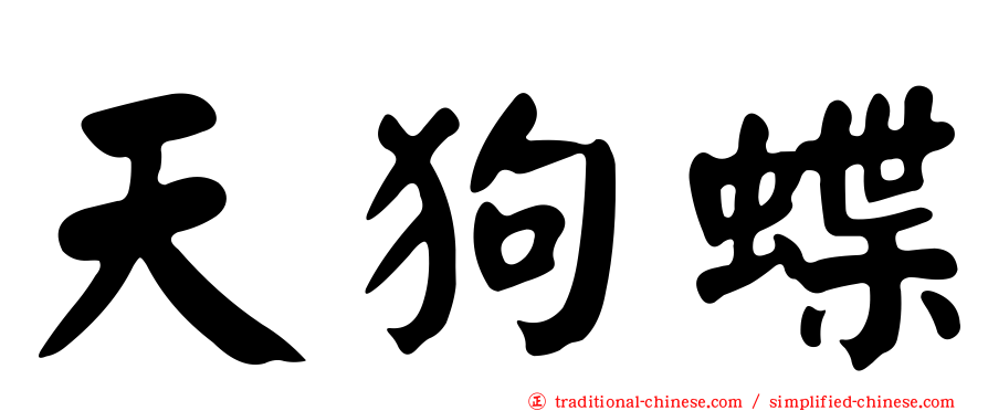 天狗蝶