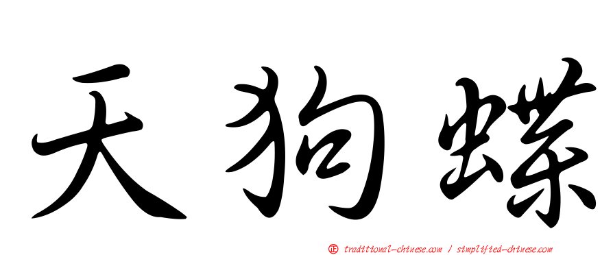天狗蝶