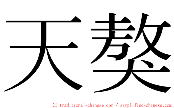 天獒 ming font