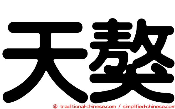 天獒