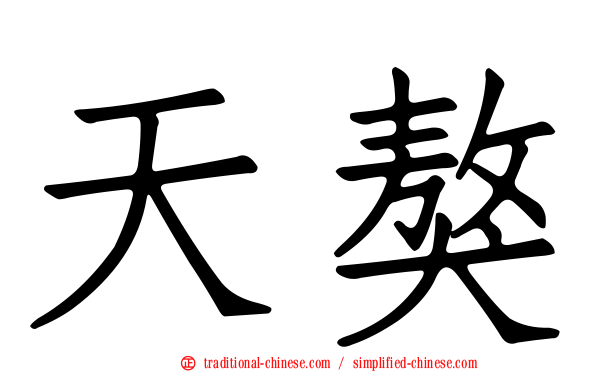 天獒