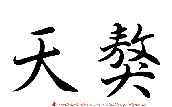 天獒