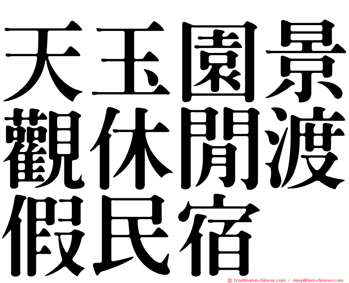 天玉園景觀休閒渡假民宿