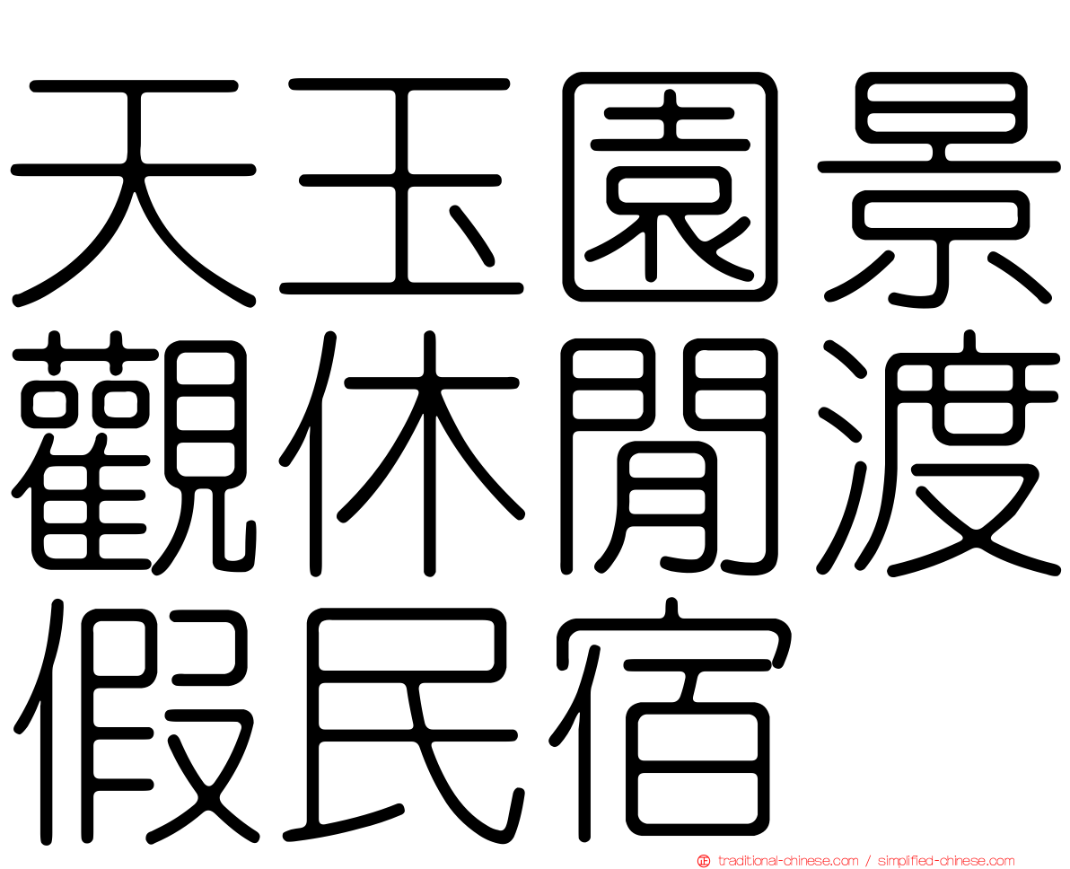 天玉園景觀休閒渡假民宿