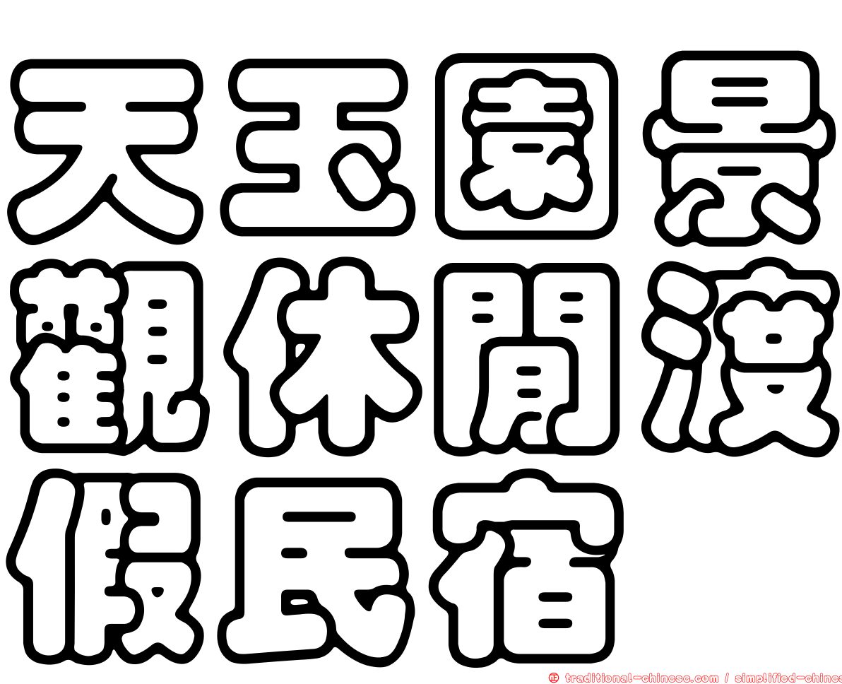 天玉園景觀休閒渡假民宿