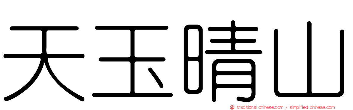 天玉晴山