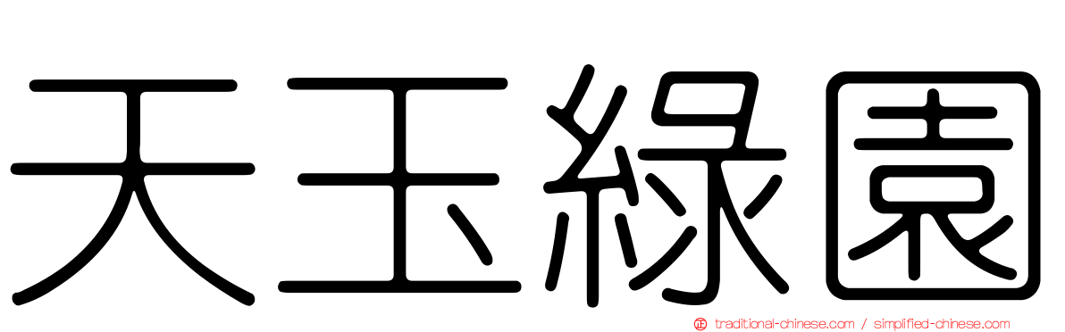 天玉綠園