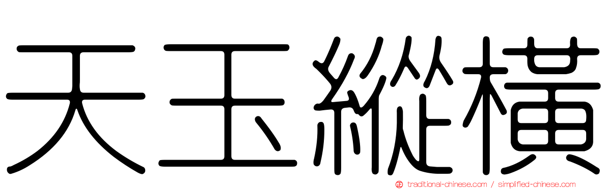 天玉縱橫