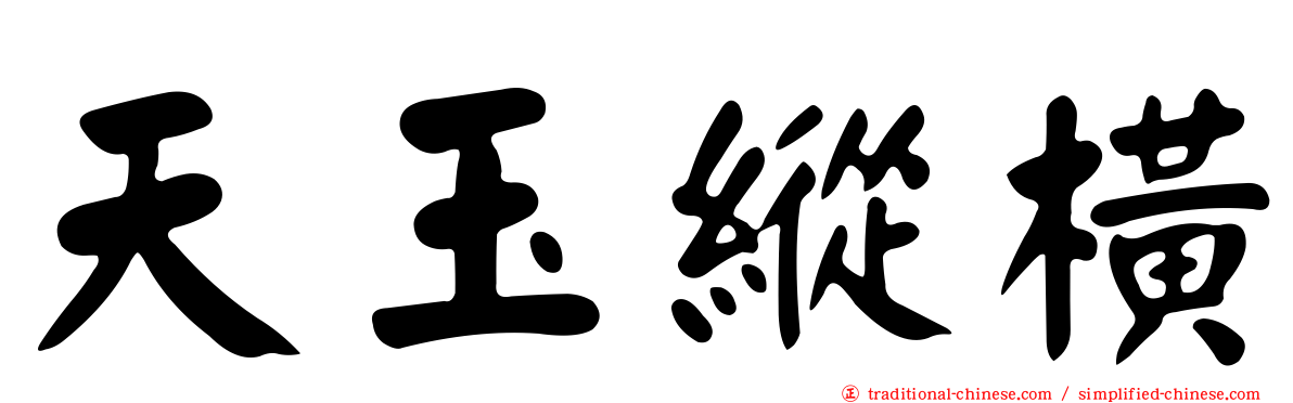 天玉縱橫
