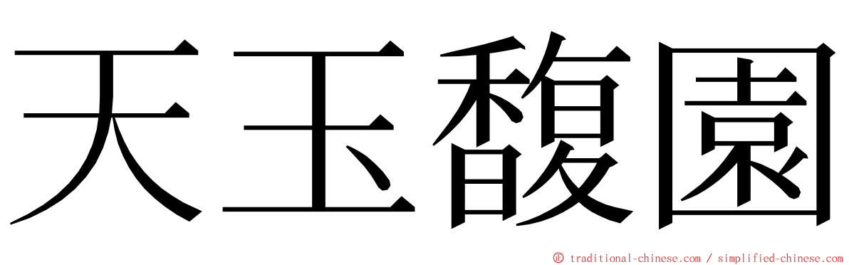 天玉馥園 ming font