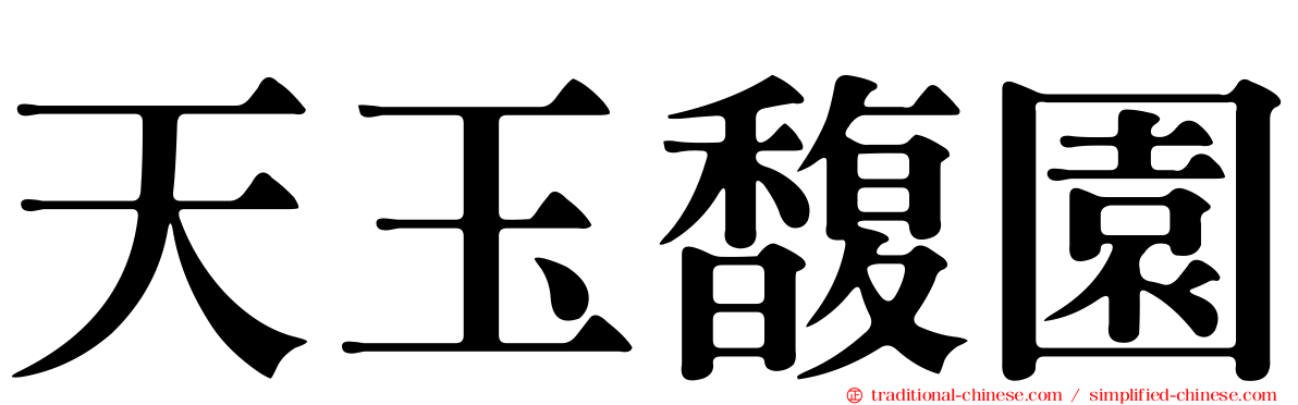 天玉馥園
