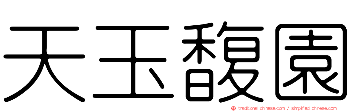 天玉馥園