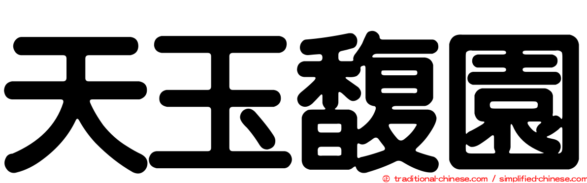 天玉馥園