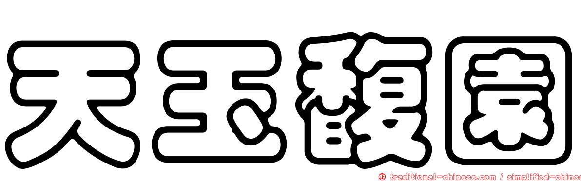 天玉馥園