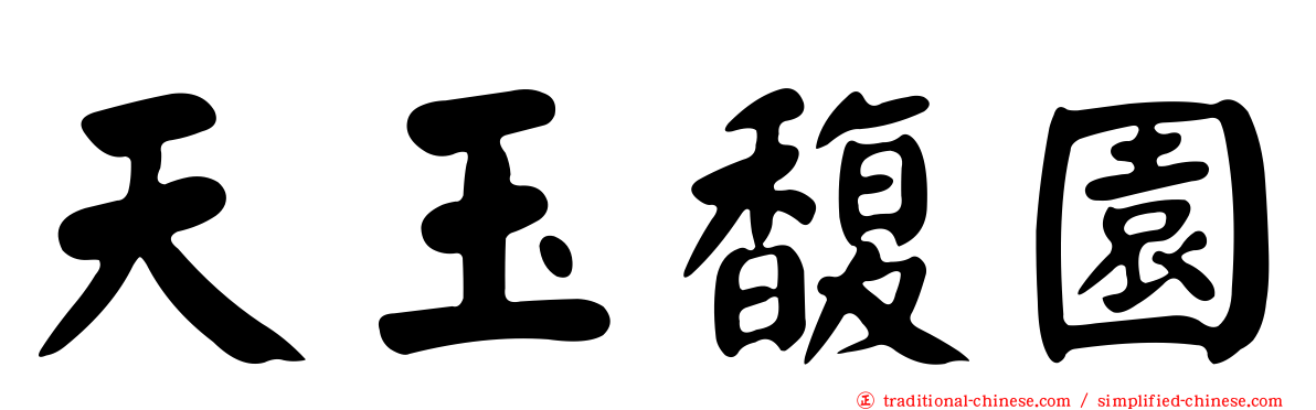 天玉馥園