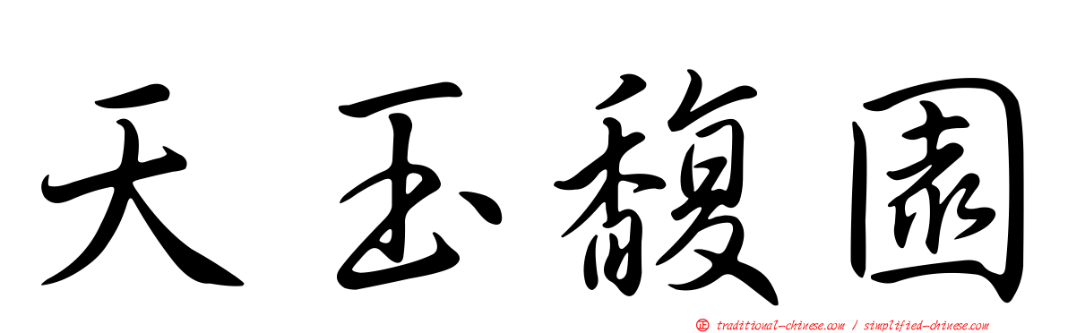 天玉馥園