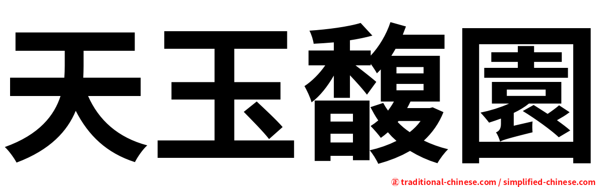 天玉馥園