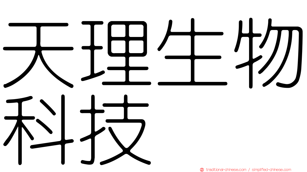 天理生物科技