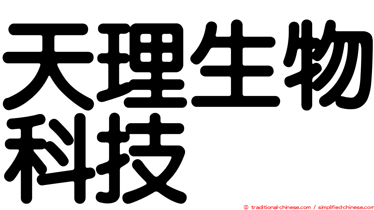 天理生物科技