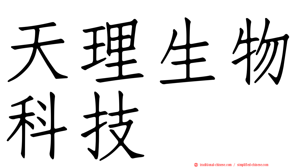 天理生物科技