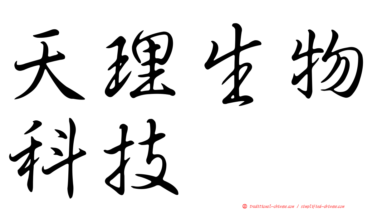 天理生物科技