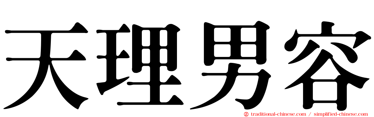 天理男容