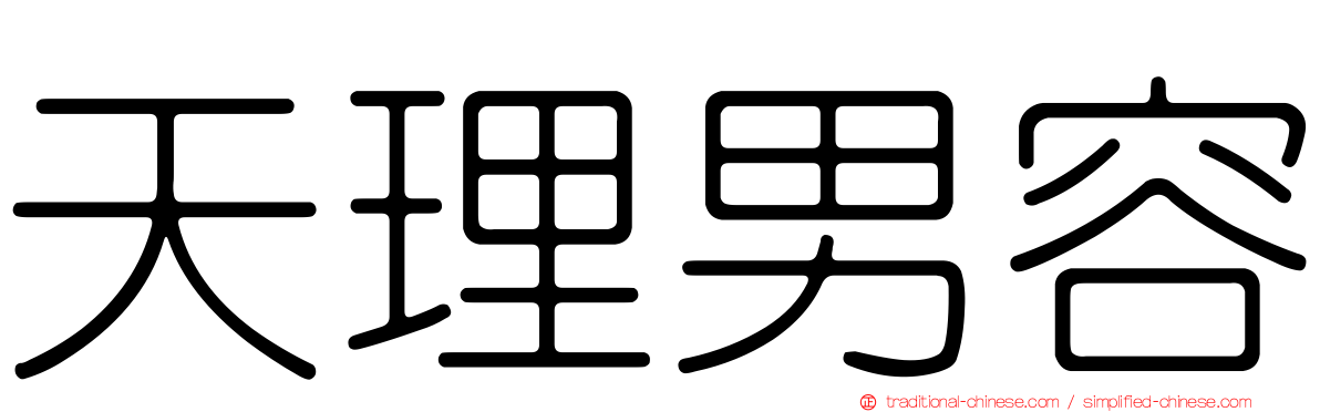 天理男容