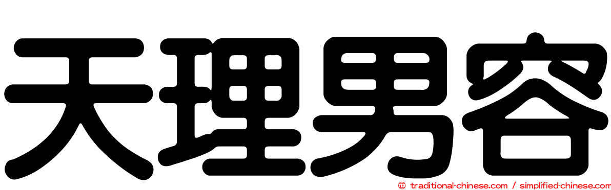 天理男容