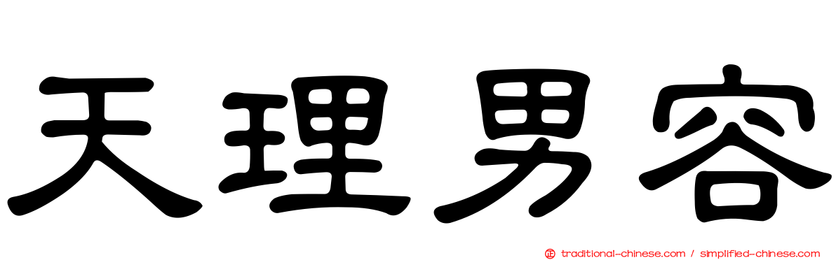天理男容
