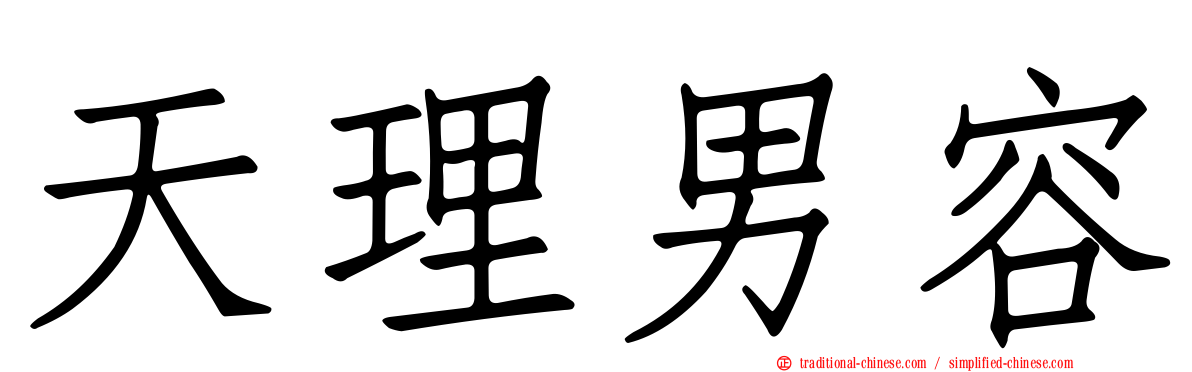 天理男容