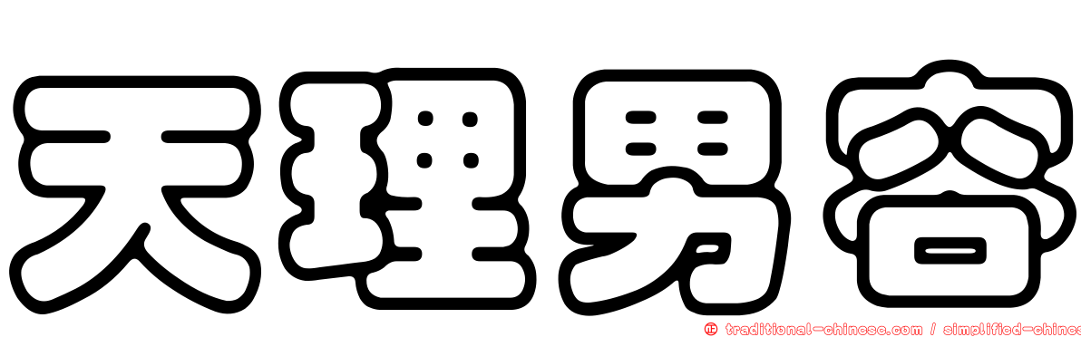 天理男容