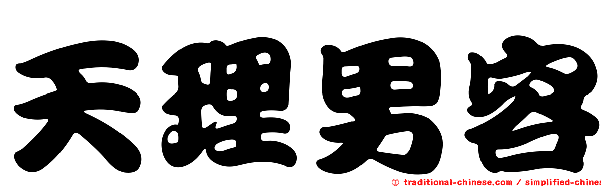 天理男容