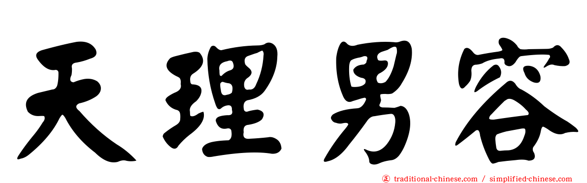 天理男容