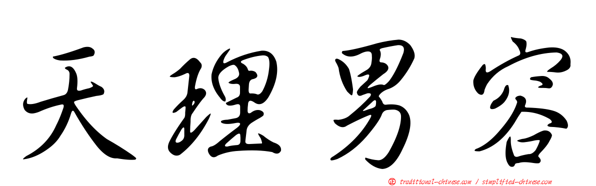天理男容