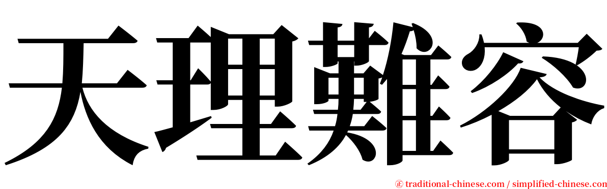 天理難容 serif font
